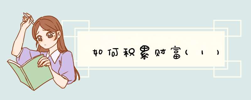 如何积累财富(1),第1张