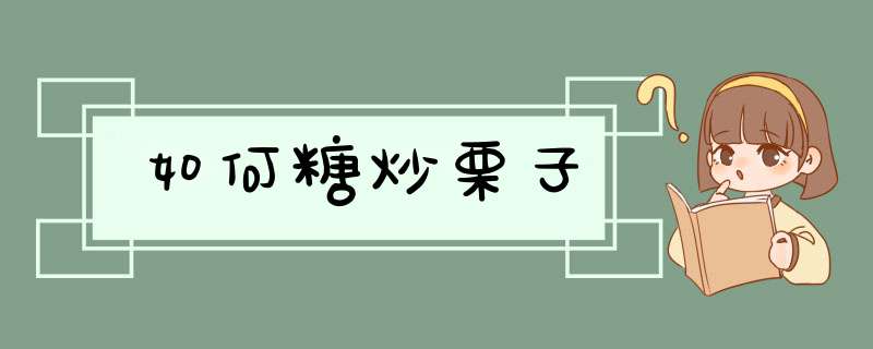 如何糖炒栗子,第1张