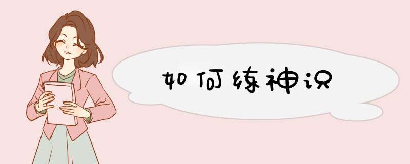 如何练神识,第1张