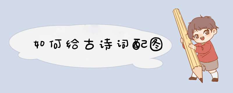 如何给古诗词配图