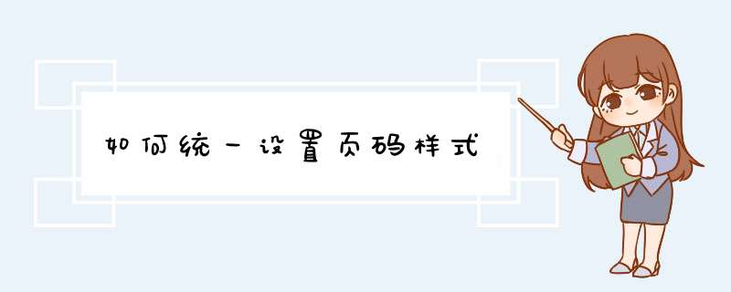 如何统一设置页码样式