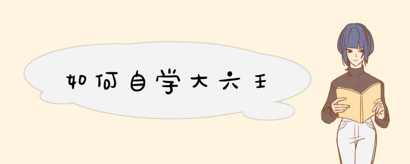 如何自学大六壬