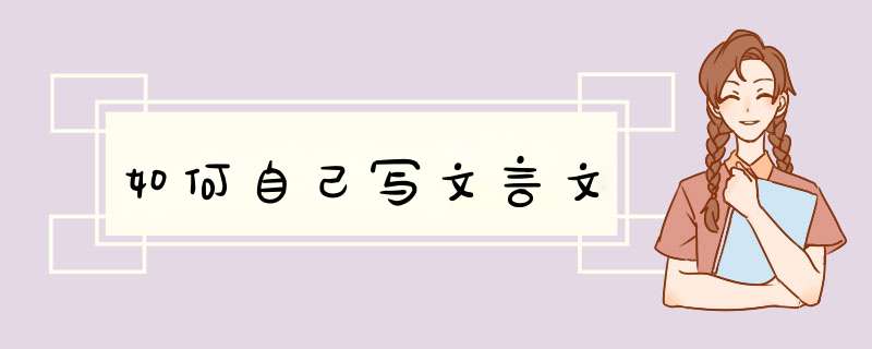 如何自己写文言文,第1张