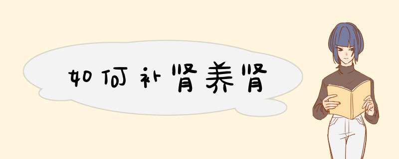 如何补肾养肾,第1张