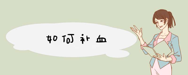 如何补血,第1张