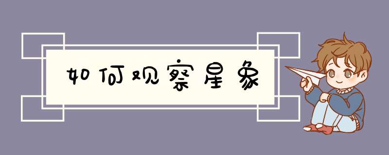如何观察星象,第1张
