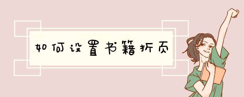 如何设置书籍折页,第1张