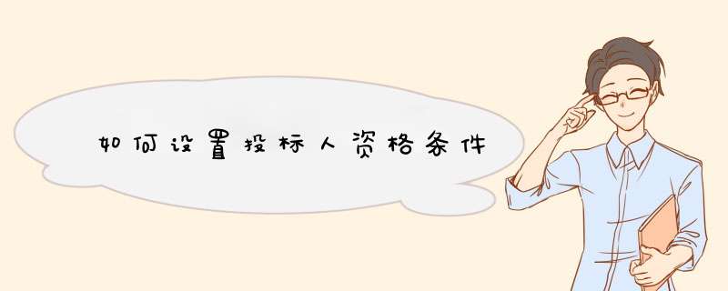 如何设置投标人资格条件,第1张