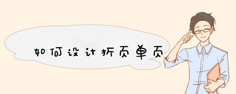 如何设计折页单页,第1张