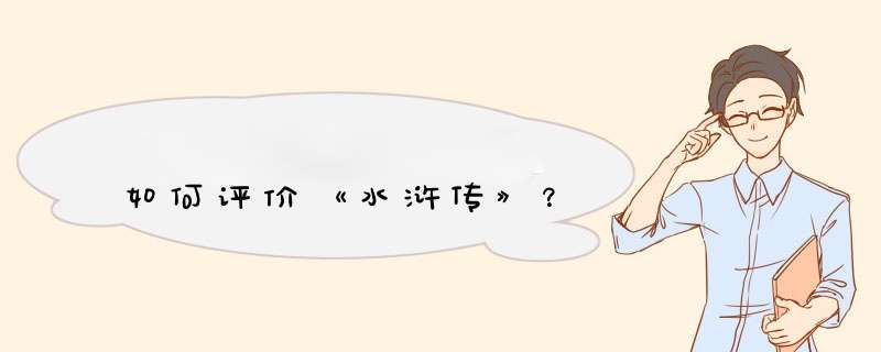 如何评价《水浒传》？