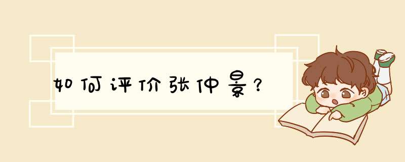 如何评价张仲景？,第1张