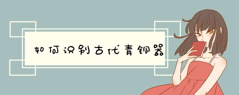 如何识别古代青铜器,第1张