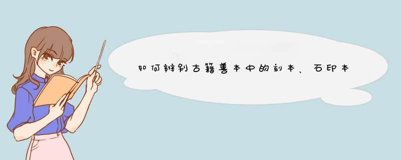 如何辨别古籍善本中的刻本、石印本和影印本,第1张