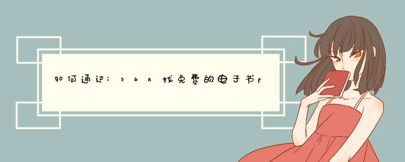 如何通过isbn找免费的电子书pdf,第1张