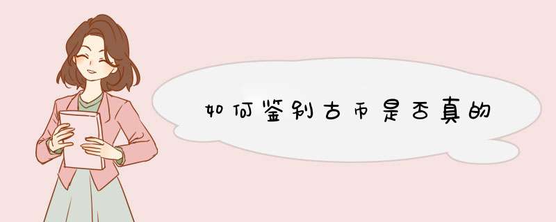 如何鉴别古币是否真的,第1张