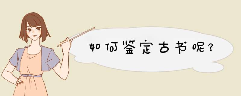 如何鉴定古书呢？