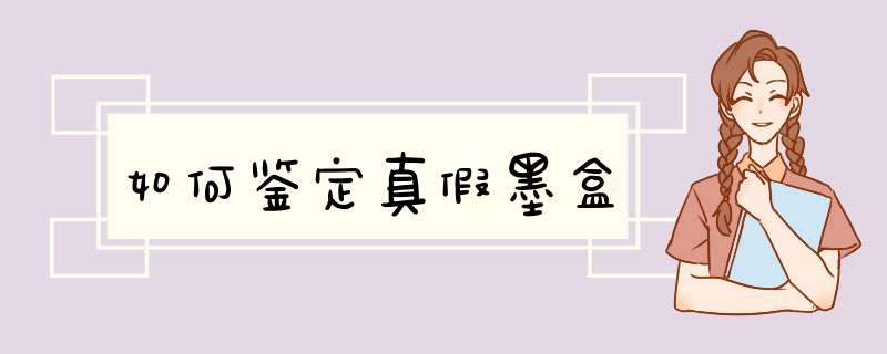 如何鉴定真假墨盒,第1张