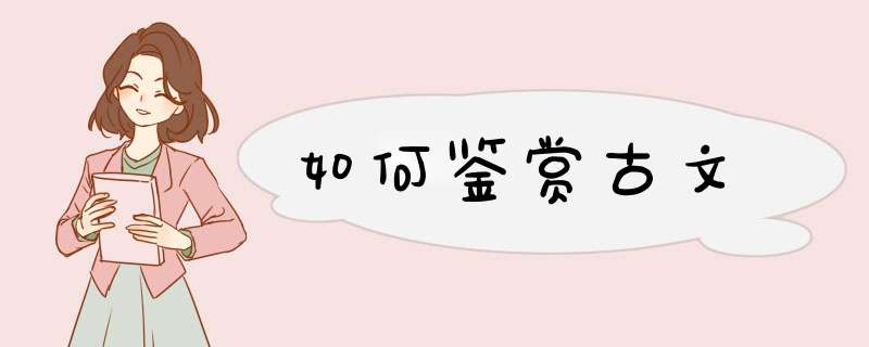 如何鉴赏古文,第1张