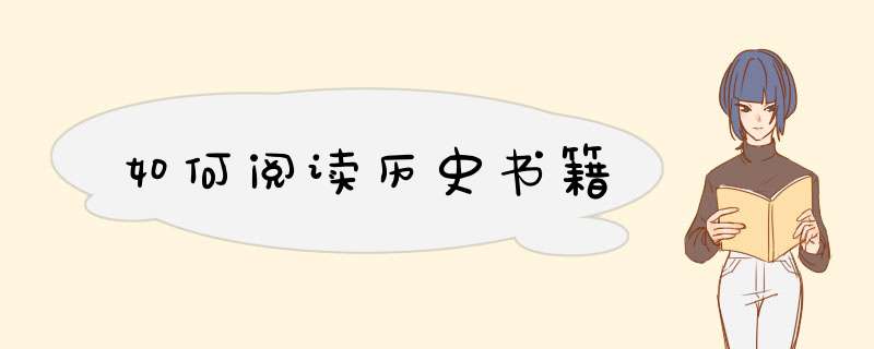 如何阅读历史书籍,第1张