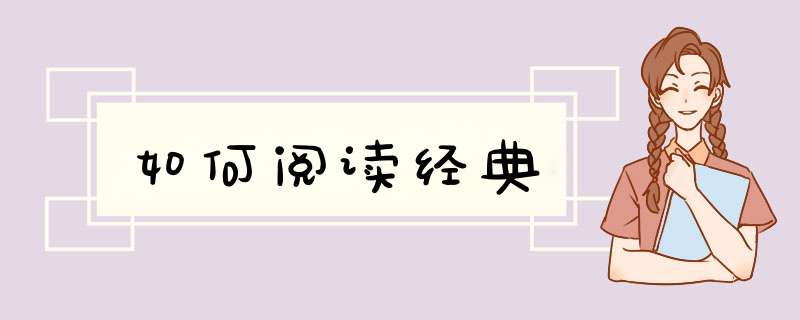 如何阅读经典,第1张