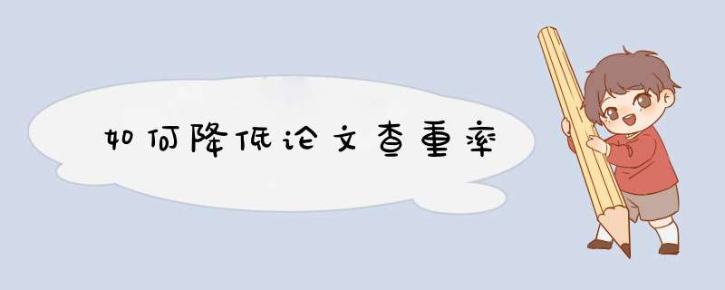 如何降低论文查重率,第1张