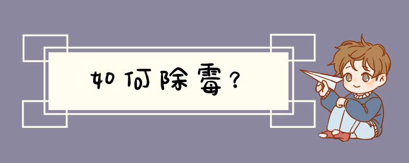 如何除霉？,第1张
