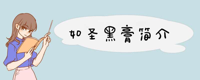 如圣黑膏简介,第1张