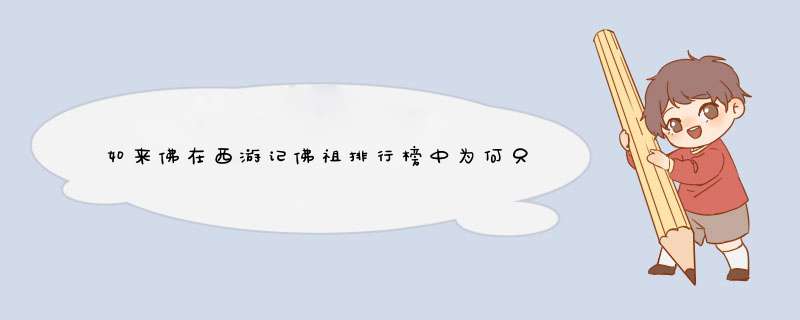 如来佛在西游记佛祖排行榜中为何只排第三，第一名是谁？