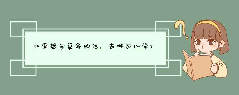 如果想学算命的话，去哪可以学？