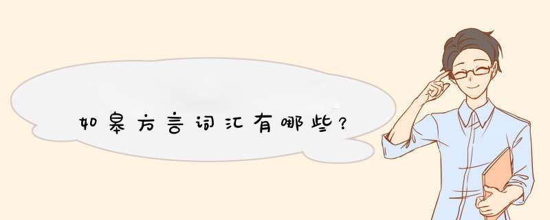 如皋方言词汇有哪些？