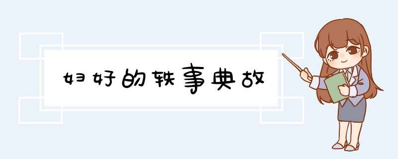 妇好的轶事典故,第1张