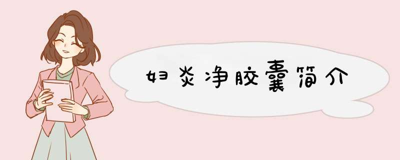 妇炎净胶囊简介,第1张