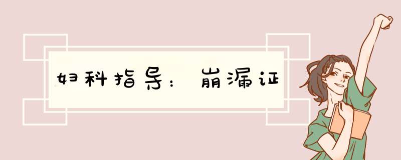 妇科指导：崩漏证