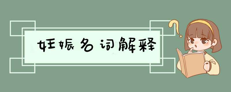 妊娠名词解释,第1张