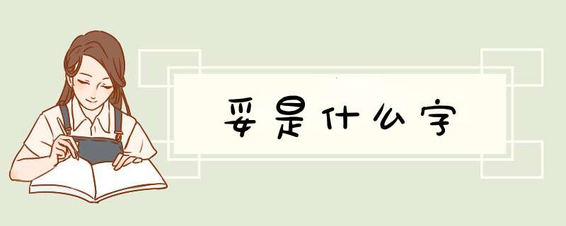 妥是什么字,第1张
