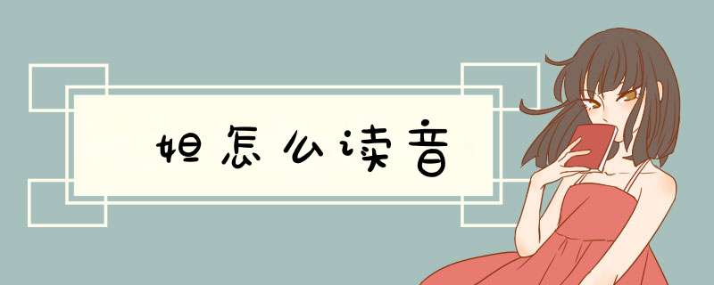 妲怎么读音,第1张