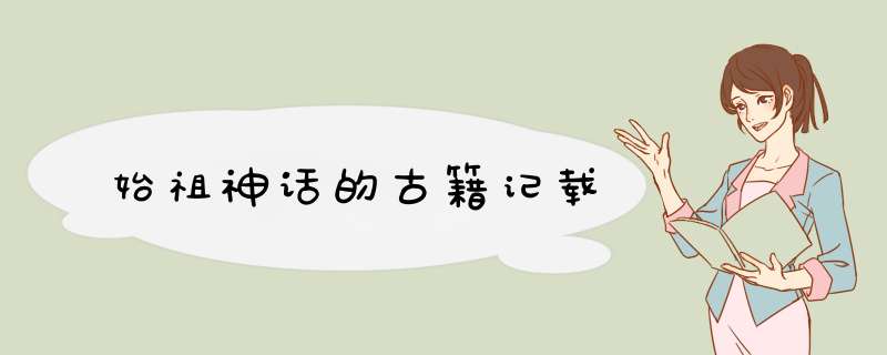 始祖神话的古籍记载,第1张