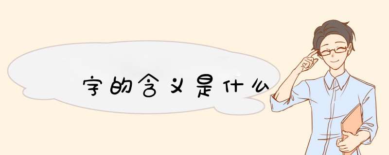 姌字的含义是什么,第1张