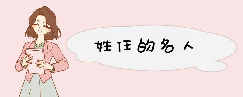 姓任的名人,第1张