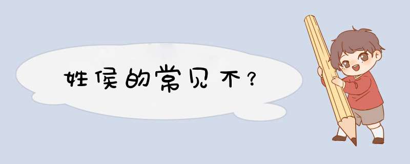姓侯的常见不？,第1张
