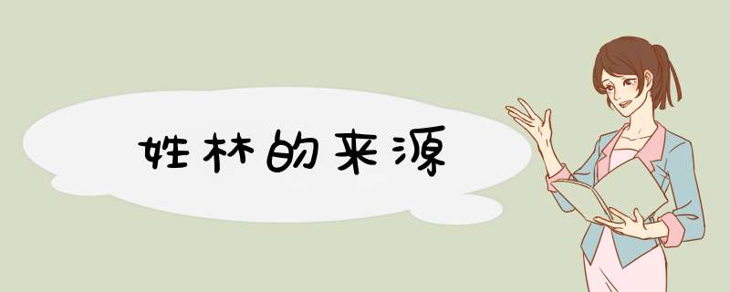 姓林的来源,第1张