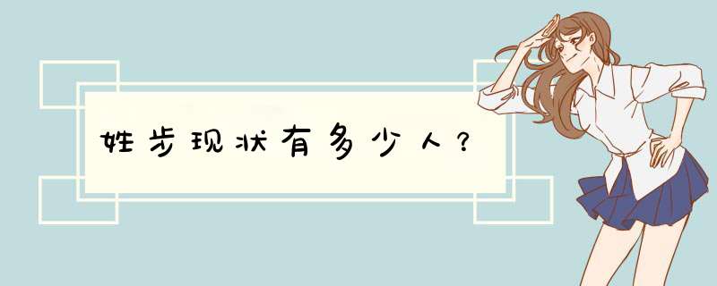 姓步现状有多少人？,第1张