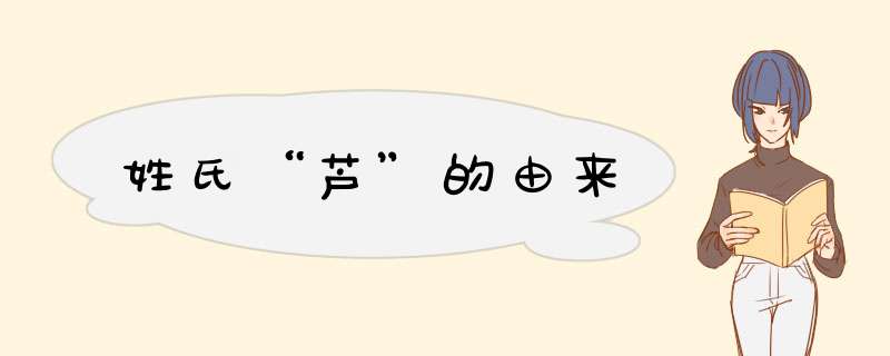 姓氏“芦”的由来,第1张