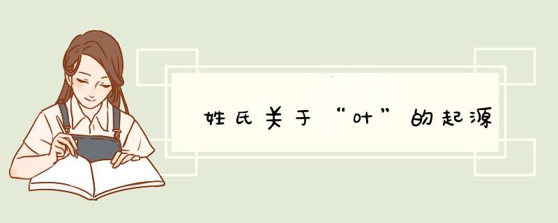姓氏关于“叶”的起源,第1张