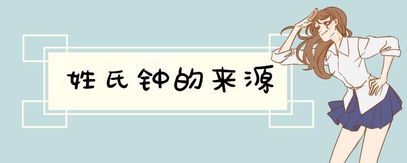 姓氏钟的来源,第1张