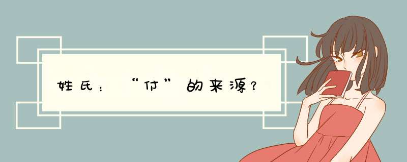 姓氏：“付”的来源？,第1张