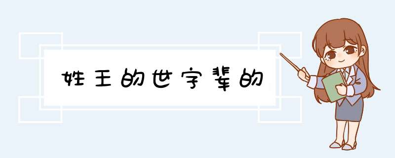 姓王的世字辈的,第1张