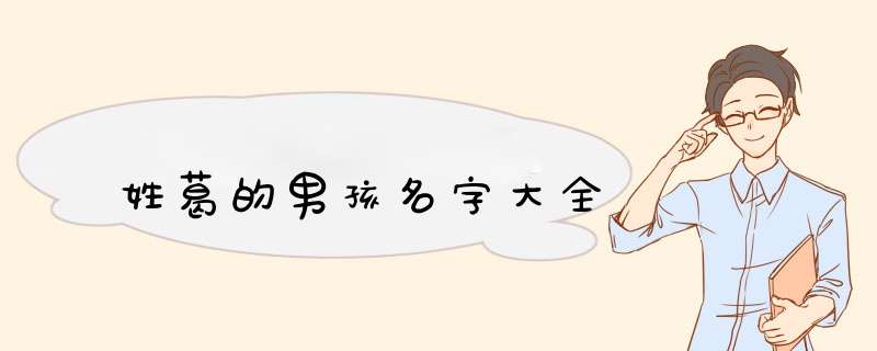 姓葛的男孩名字大全,第1张
