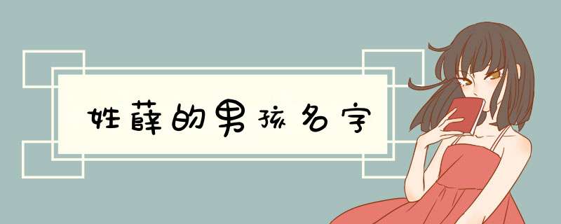 姓薛的男孩名字
