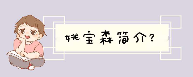 姚宝森简介？,第1张